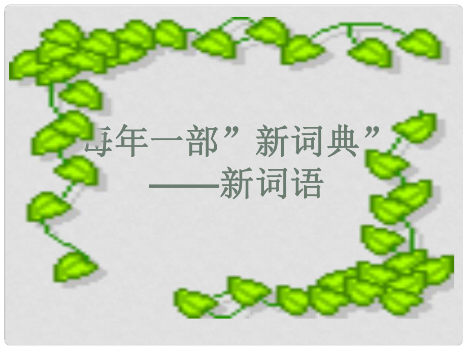 江西省横峰中学高中语文 新词语课件 新人教版选修《语言文字应用》_第1页