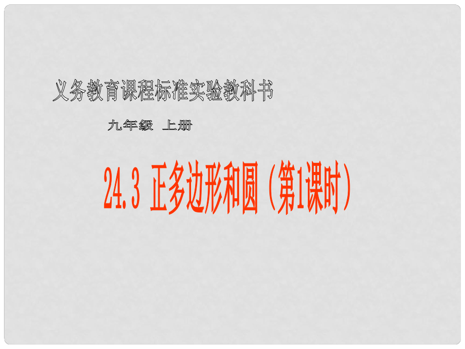 河南省濮阳市南乐县寺庄乡初级中学九年级数学上册 正方形和园课件 新人教版_第1页