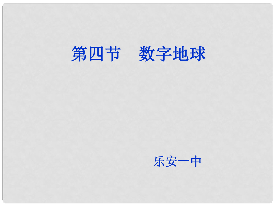 江西省樂(lè)安一中高二地理 第三章第四節(jié)數(shù)字地球課件_第1頁(yè)