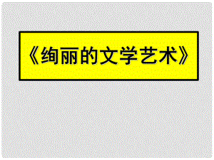 六年級品德與生活上冊 絢麗的文學(xué)藝術(shù)課件 科教版