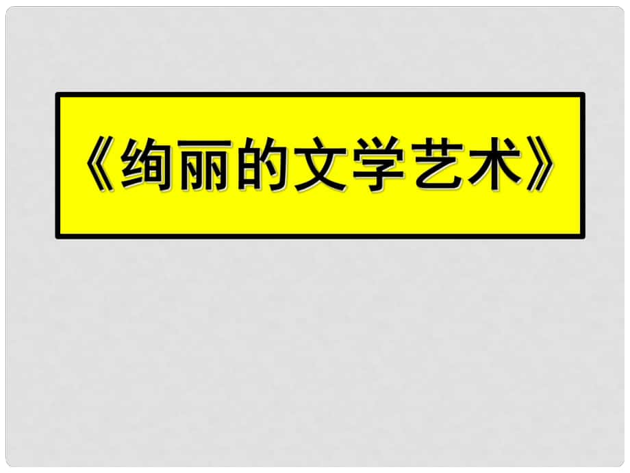 六年級(jí)品德與生活上冊(cè) 絢麗的文學(xué)藝術(shù)課件 科教版_第1頁(yè)