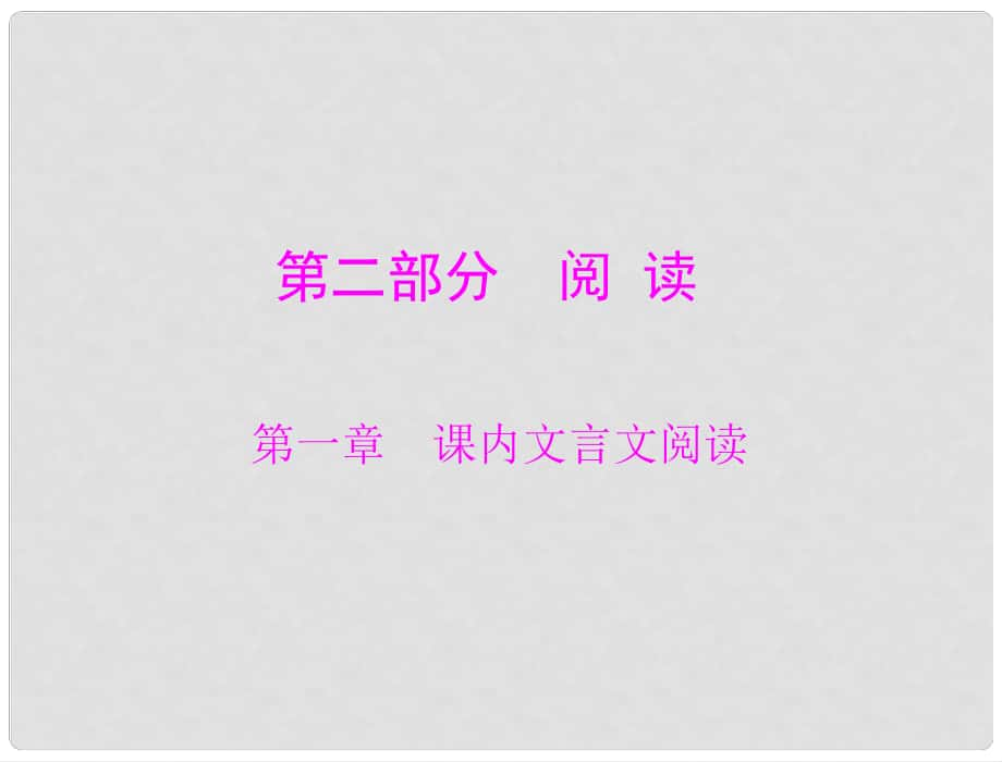 廣東省中考語文總復習 第二部分 第一章 課內文言文閱讀課件 人教新課標版_第1頁