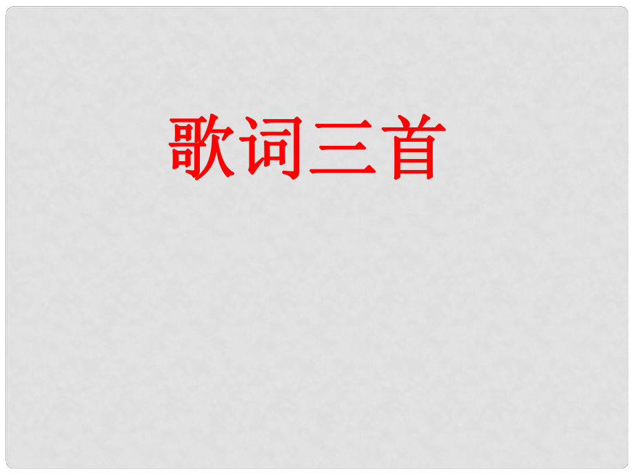 山西省太谷縣明星中學七年級語文下冊 第26課《歌詞三首》課件 蘇教版_第1頁