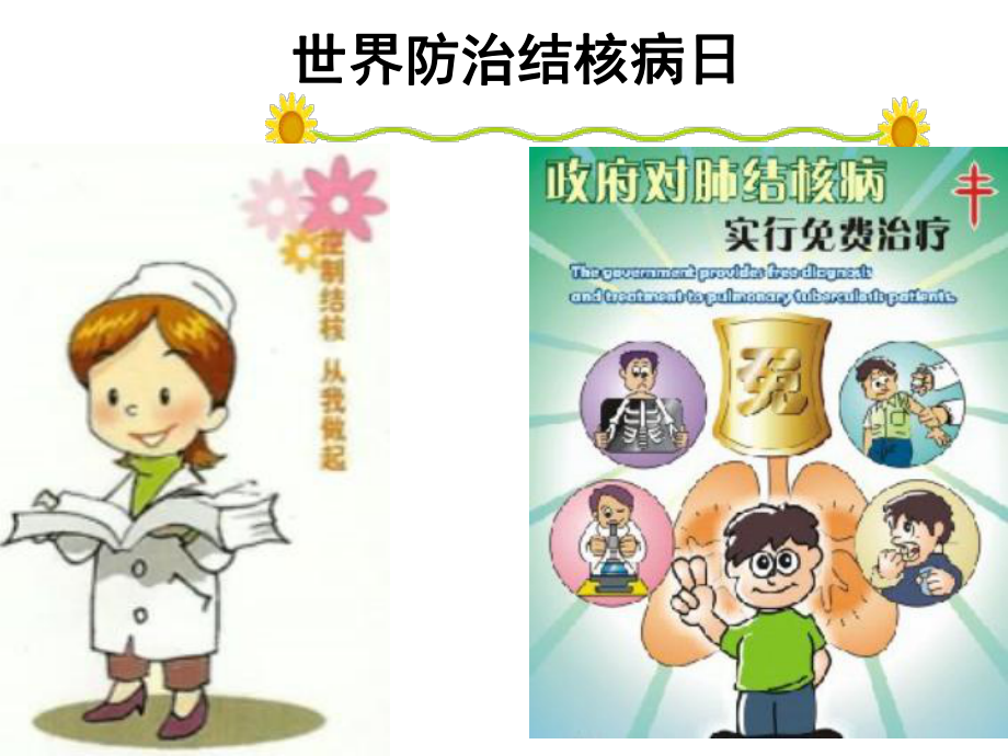 小学结核病防治课件_第1页