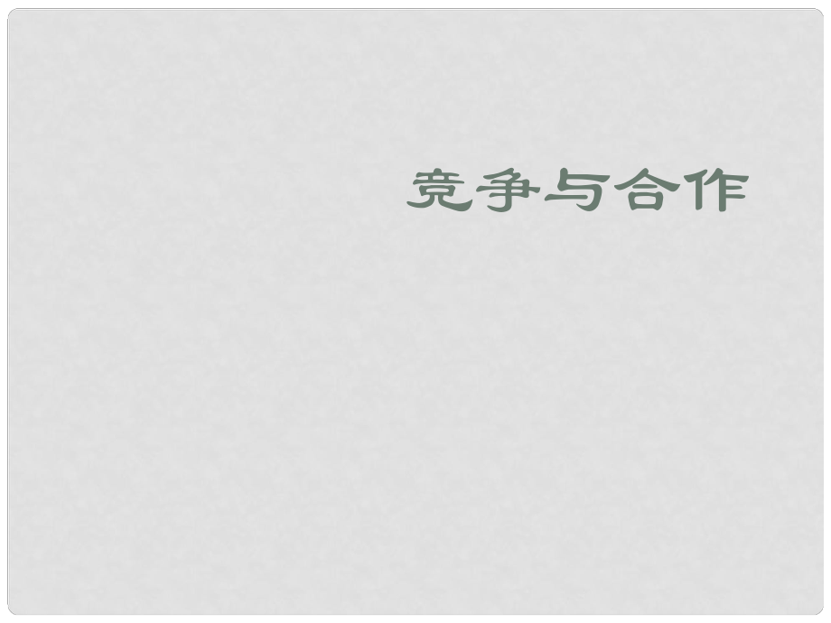 浙江省溫州市平陽縣鰲江鎮(zhèn)第三中學(xué)八年級政治上冊 3.3 競爭與合作（1）課件 粵教版_第1頁