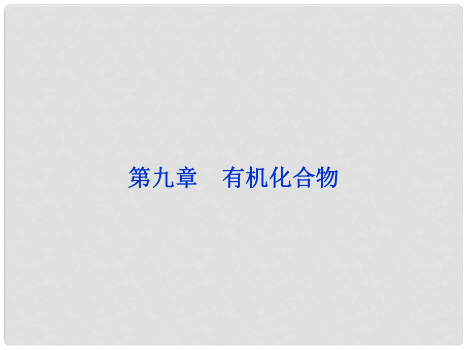 高考化學一輪復習 第九章第一節(jié) 認識有機化合物 重要的烴備考課件_第1頁