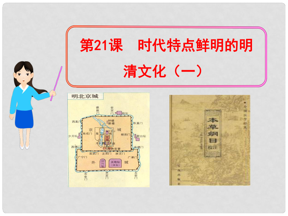 七年級歷史下冊 第21課 時代特點鮮明的明清文化（一）課件 新人教版_第1頁