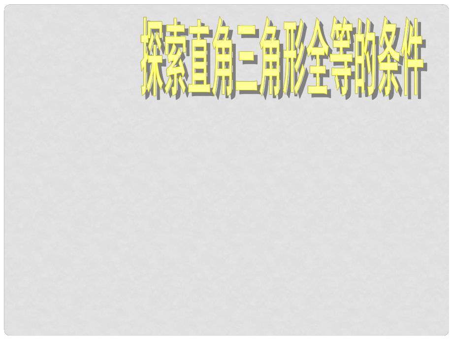 天津市佳中学八年级数学上册 探索直角三角形全等的条件课件 新人教版_第1页