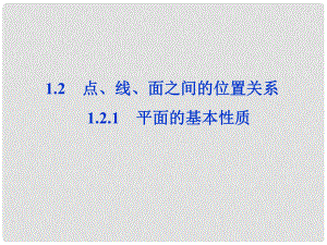 高中數(shù)學 第1章1.2.1平面的基本性質課件 蘇教版必修2