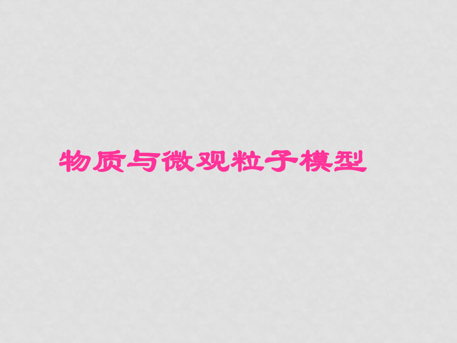 浙江省平湖市全塘中學(xué)八年級(jí)科學(xué)下冊(cè) 第1章第2節(jié)《物質(zhì)與微觀粒子模型》課件（第1課時(shí)）浙教版_第1頁(yè)