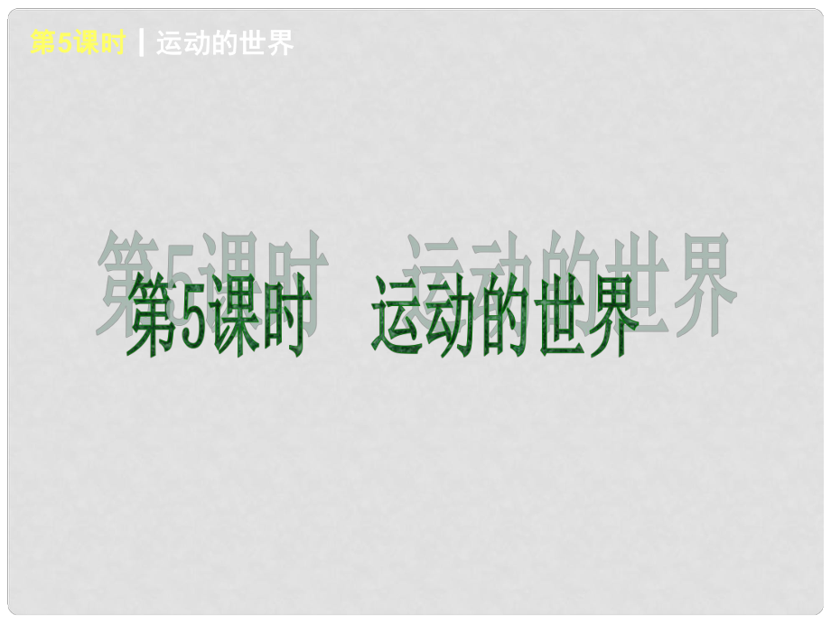 上海市中考物理 第5課時(shí) 運(yùn)動(dòng)的世界綜合復(fù)習(xí)課件 滬科版_第1頁