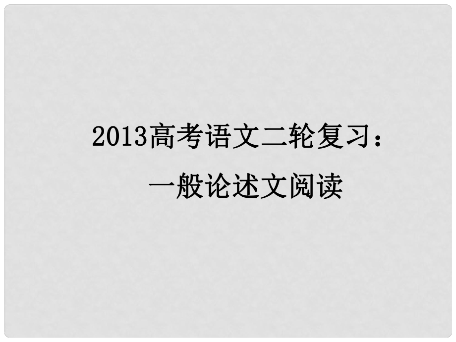 高三高考語文二輪復(fù)習(xí) 一般論述文閱讀課件_第1頁