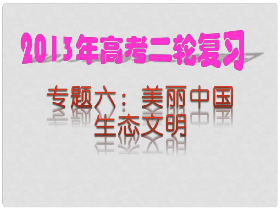 高考政治 熱點專題六 美麗中國 生態(tài)文明課件 新人教版_第1頁