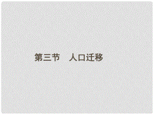 高中地理《第一章 第3節(jié) 人口遷移》課件 湘教版必修2