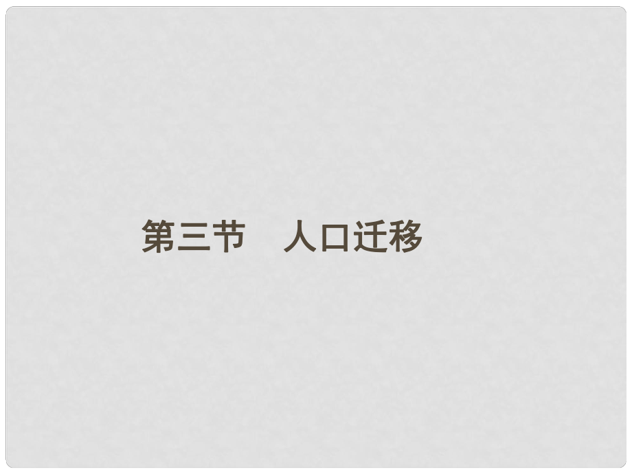 高中地理《第一章 第3節(jié) 人口遷移》課件 湘教版必修2_第1頁