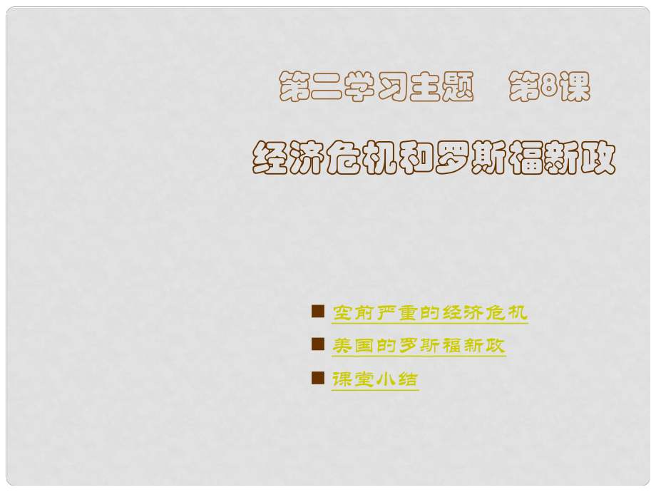 重慶市涪陵十中九年級歷史下冊《第8課 經(jīng)濟危機和羅斯福新政》課件 川教版_第1頁