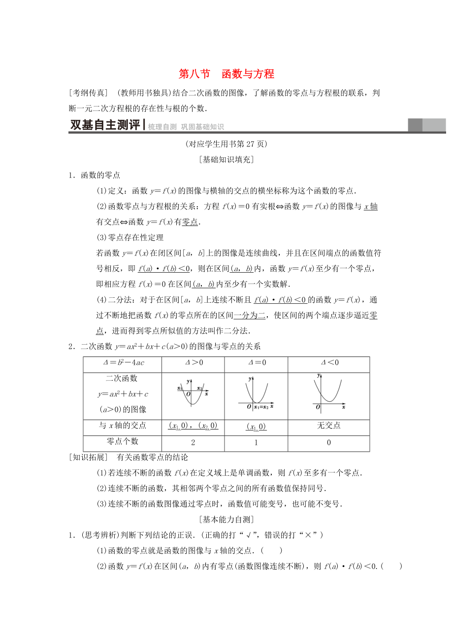 高考數(shù)學(xué) 一輪復(fù)習(xí)學(xué)案訓(xùn)練課件北師大版理科： 第2章 函數(shù)、導(dǎo)數(shù)及其應(yīng)用 第8節(jié) 函數(shù)與方程學(xué)案 理 北師大版_第1頁(yè)