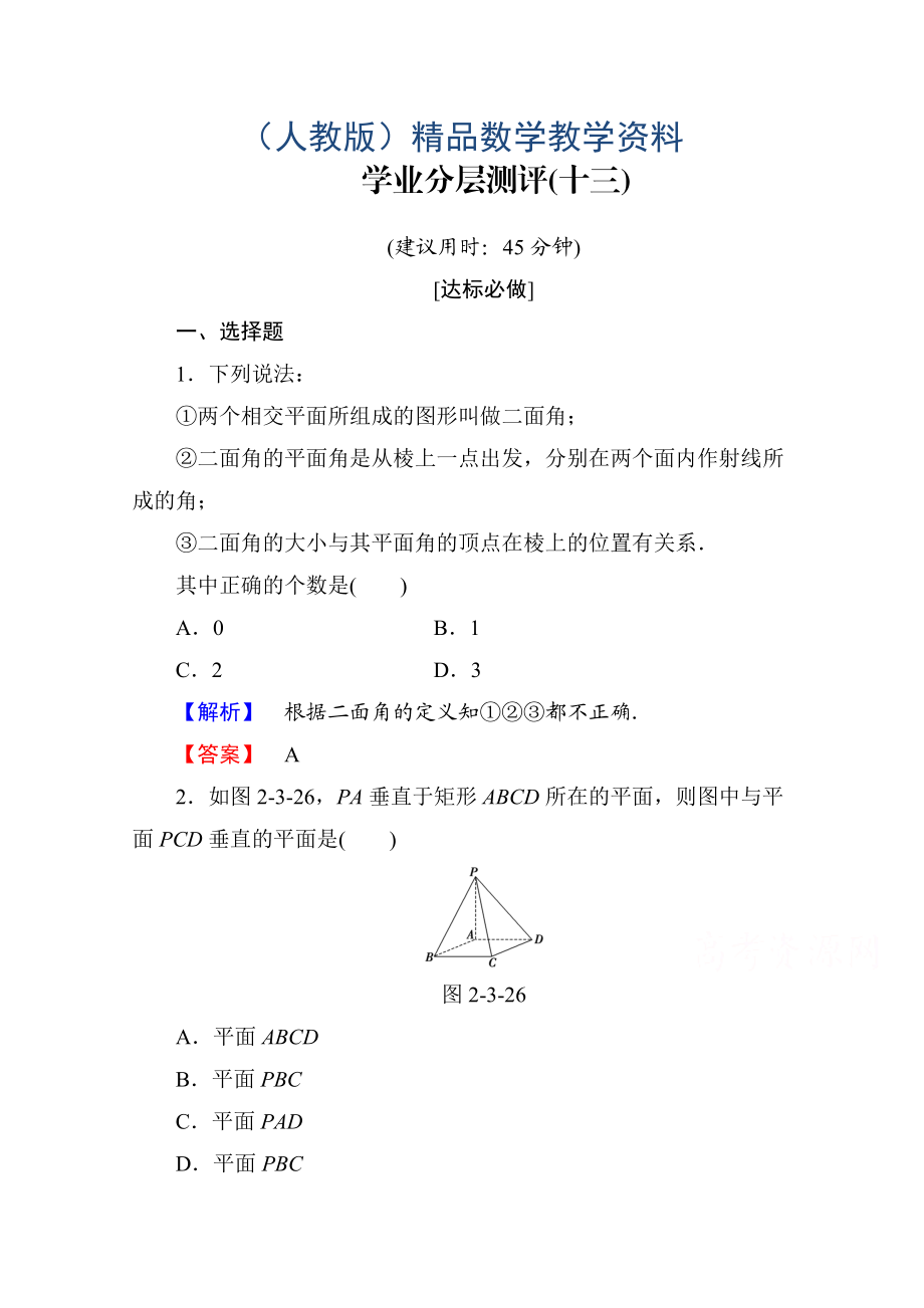 高中数学人教A版必修二 第二章 点、直线、平面之间的位置关系 学业分层测评13 含答案_第1页