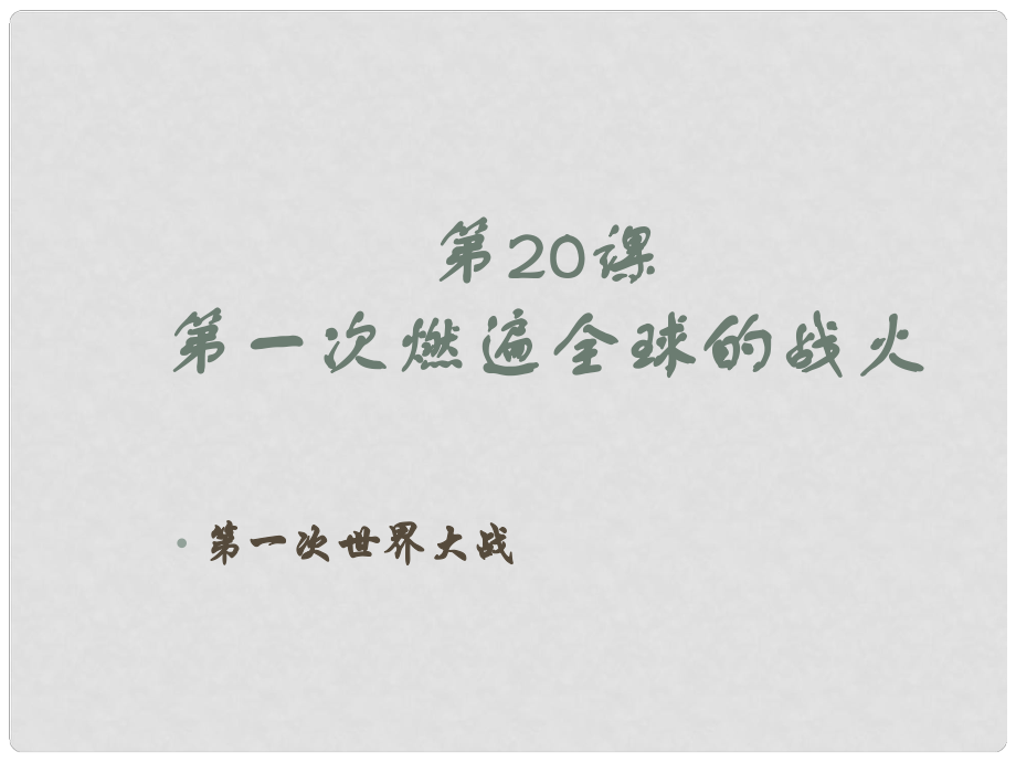 江蘇省鎮(zhèn)江市九年級歷史上冊 第三單元 第20課 第一次燃遍全球的戰(zhàn)火課件 北師大版_第1頁