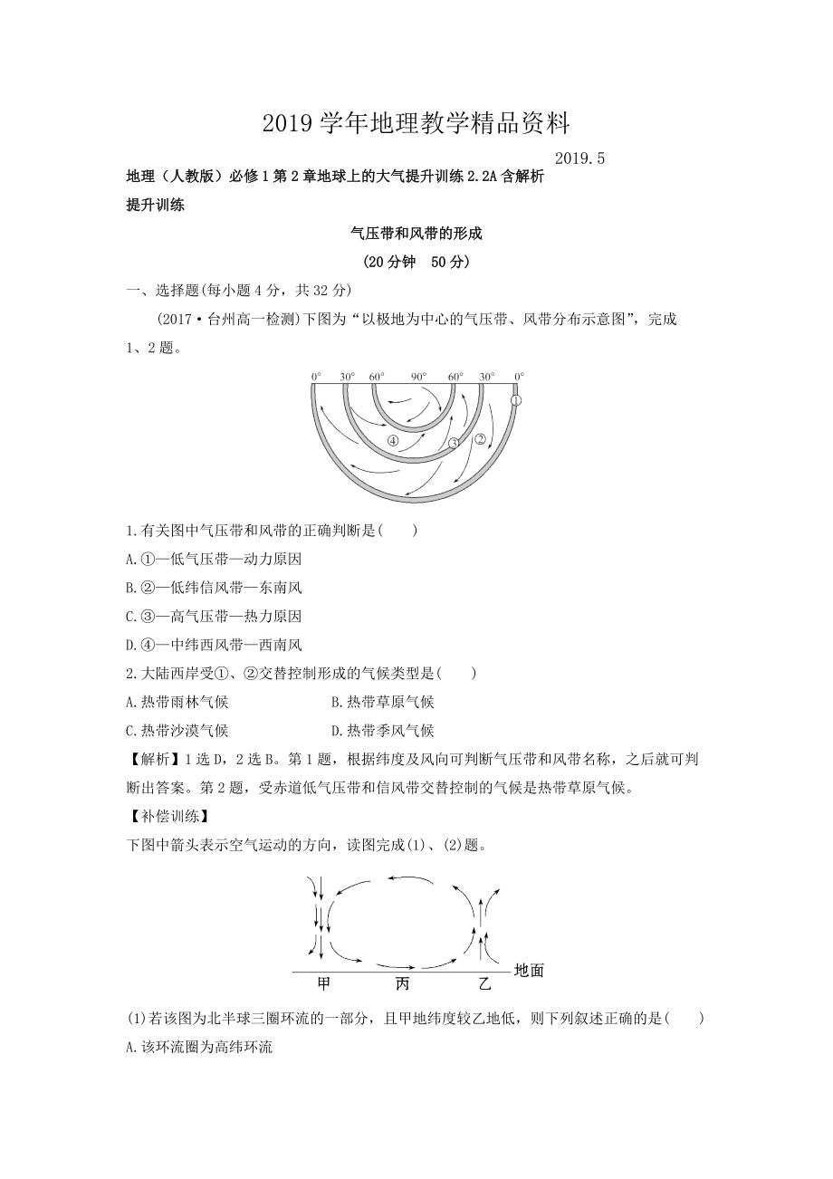 地理人教版必修1習(xí)題：第2章地球上的大氣 提升訓(xùn)練2.2A Word版含解析_第1頁