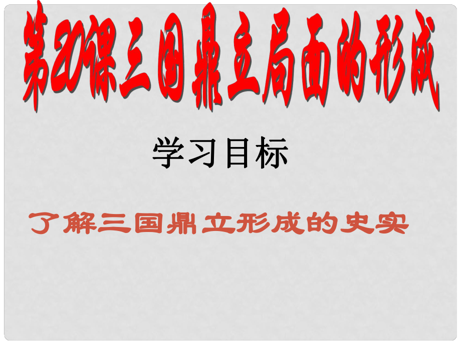 云南省昭通市實驗中學七年級歷史《三國鼎立局面的形成》課件 北師大版_第1頁