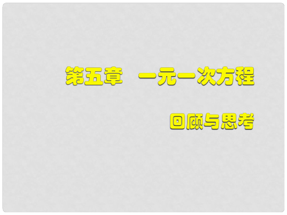 七年級(jí)數(shù)學(xué)上冊(cè) 第五章 回顧與思考課件 （新版）北師大版_第1頁