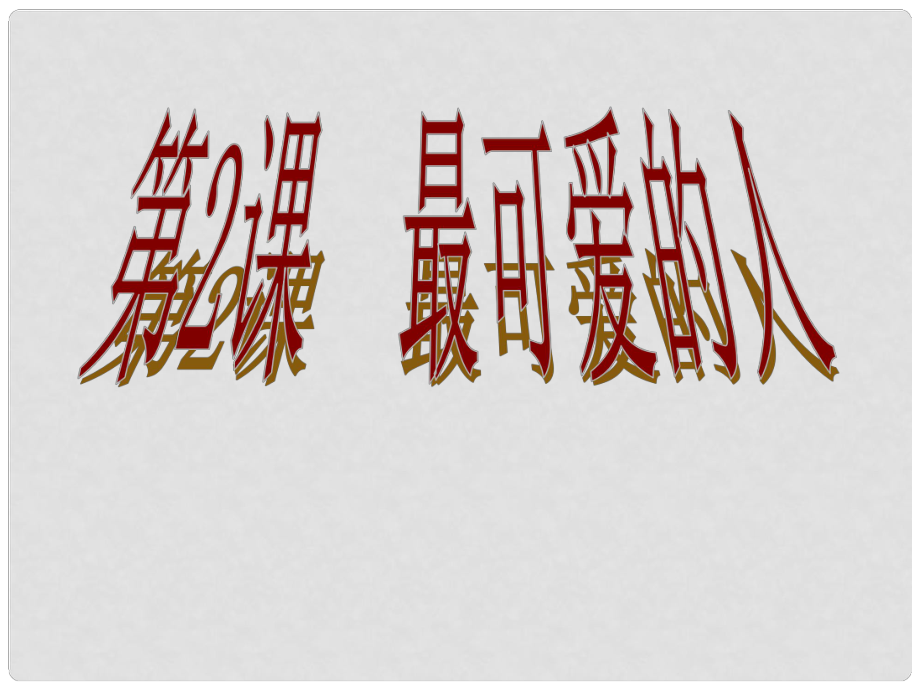 八年級歷史下冊 第一單元 第2課《最可愛的人》課件 新人教版_第1頁