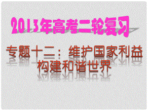 高考政治二輪熱點(diǎn)復(fù)習(xí) 專題12 維護(hù)國(guó)家利益 構(gòu)建和諧世界課件