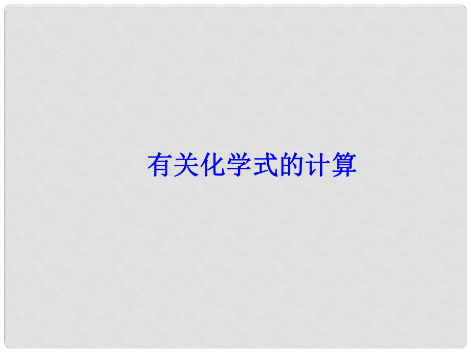 中考化學難點突破專題09 有關化學式的計算課件_第1頁