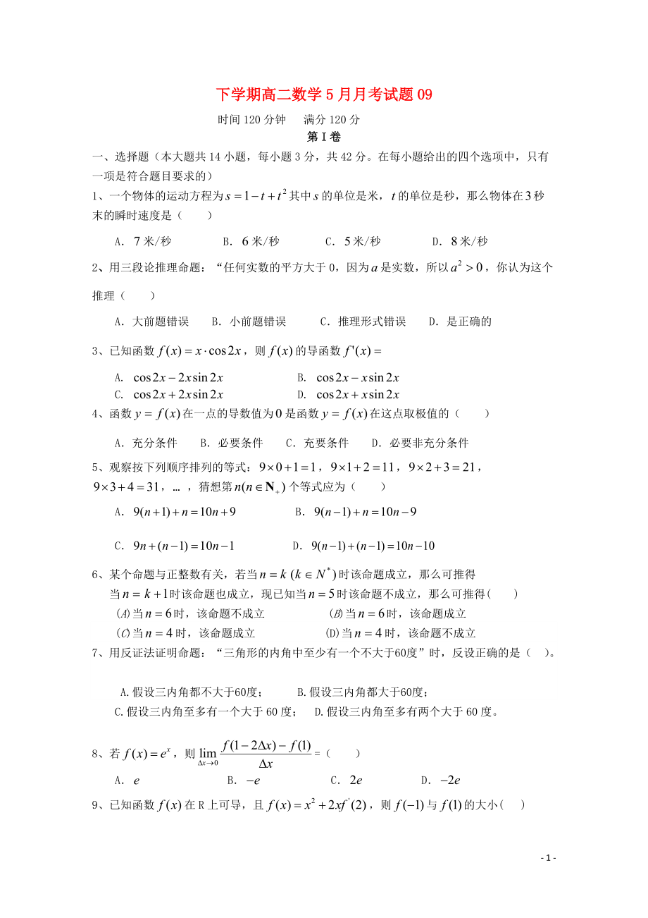 广东省广州市普通高中高二数学下学期5月月考试题(9)06010185_第1页