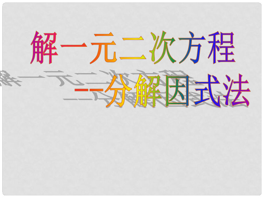 山东省阳信县第一实验学校九年级数学上册 因式分解法解一元二次方程课件 新人教版_第1页