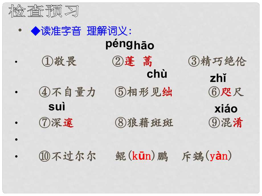 浙江省泰順縣新城學校八年級語文下冊《第11課 敬畏自然》課件2 新人教版_第1頁