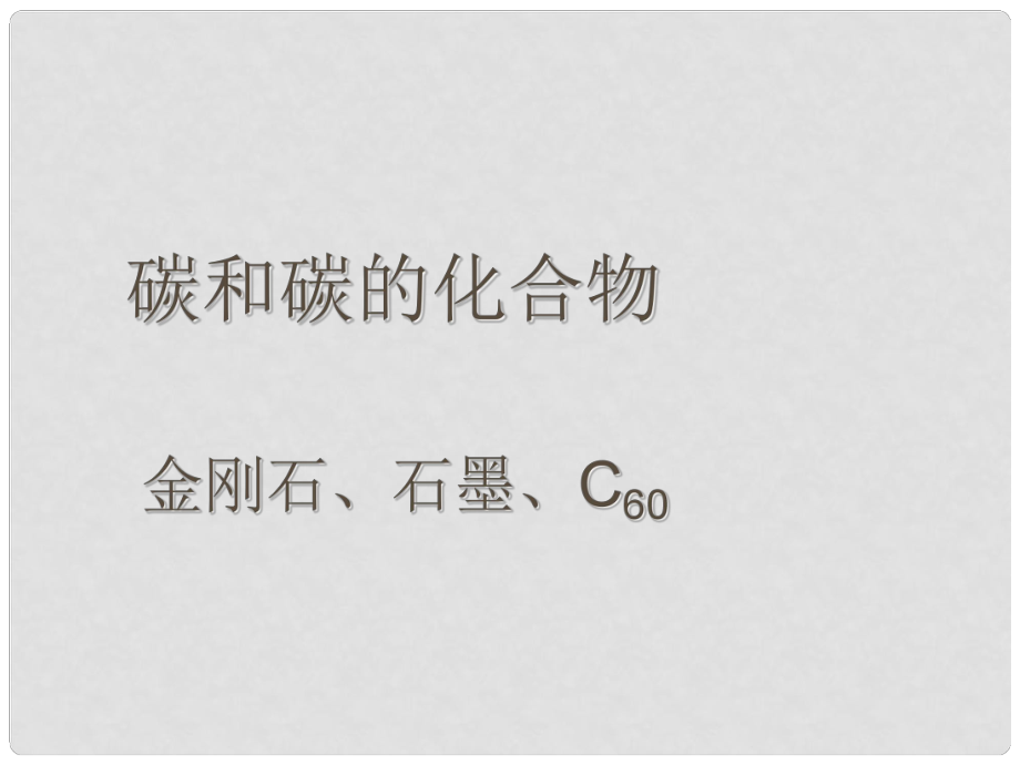 陜西省漢中市陜飛二中九年級化學(xué)上冊 第六單元 課題1《金剛石、石墨和C60》課件 新人教版_第1頁