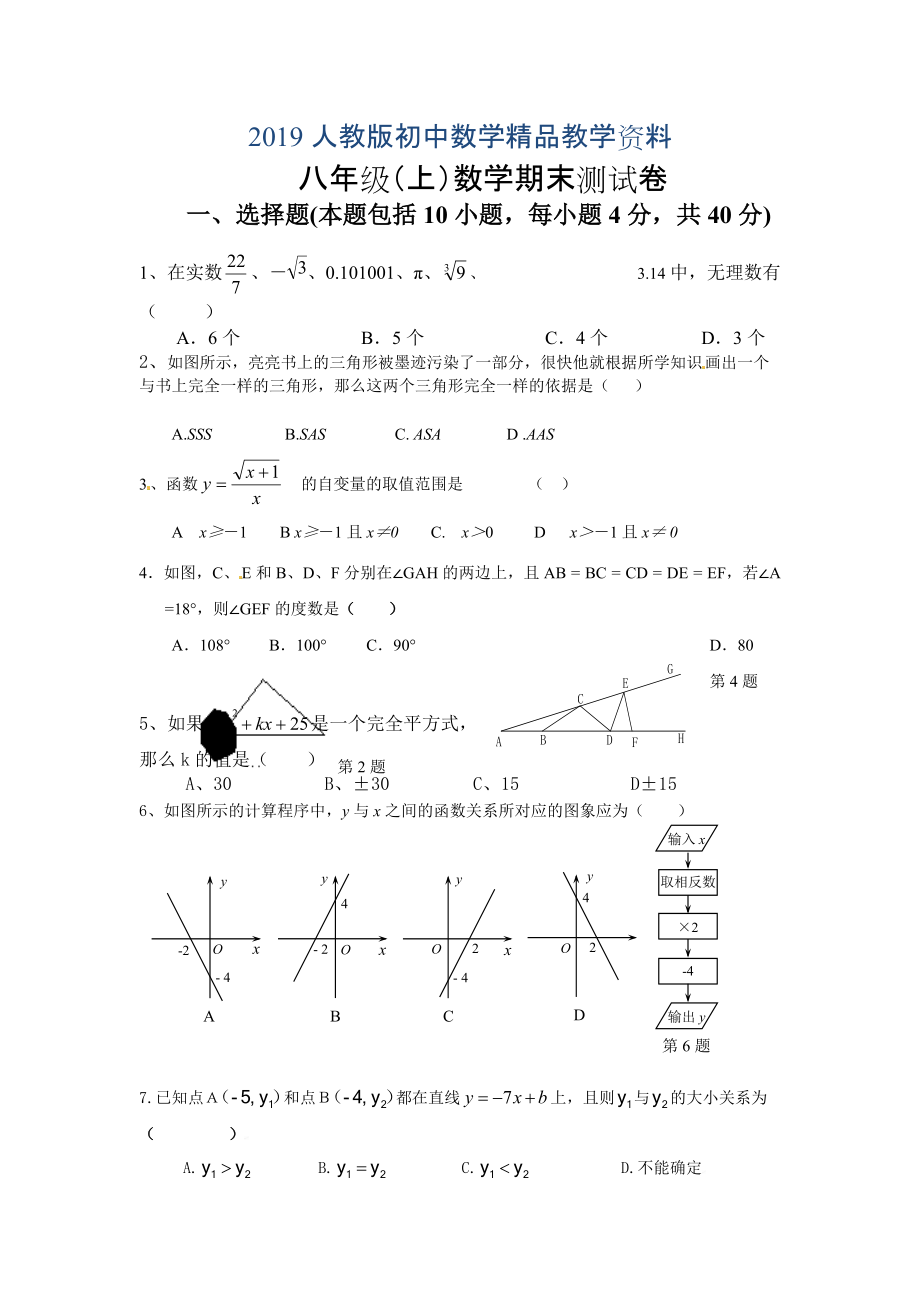 人教版 小學(xué)8年級 數(shù)學(xué)上冊 期末考試試題及答案_第1頁