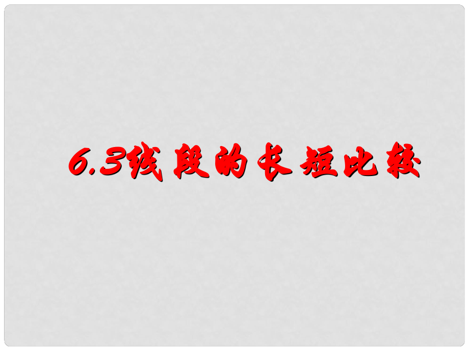 江蘇省句容市后白中學(xué)七年級數(shù)學(xué)上冊 線段的長短比較課件 新人教版_第1頁