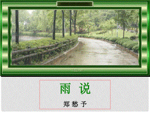 浙江省湖州四中九年級(jí)語(yǔ)文上冊(cè)《2 雨說(shuō)》課件 新人教版