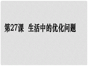 高考數(shù)學(xué)第一輪復(fù)習(xí)用書 備考學(xué)案 第27課 生活中的優(yōu)化問題舉例課件 文