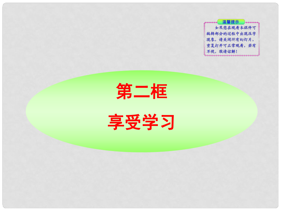 1011版七年级政治上册 第2课第2框 享受学习同步授课课件 人教实验版_第1页