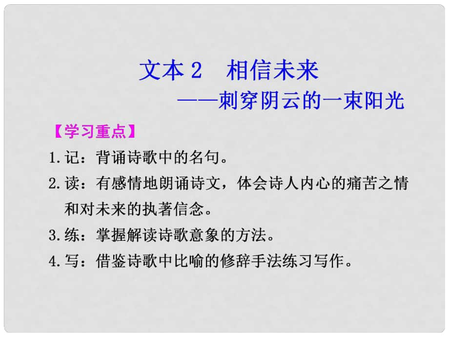 高中語文 同步文本學(xué)案 相信未來課件 蘇教版_第1頁