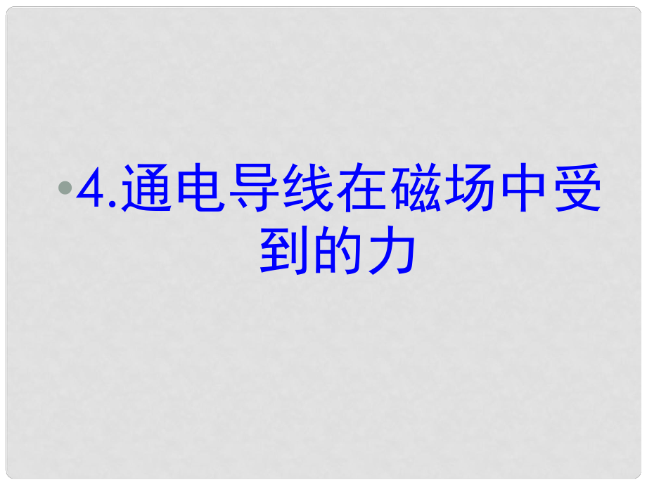 湖南省隆回縣萬和實驗學校高中物理 3.4 通電導線在磁場中受到的力課件 新人教版選修31_第1頁