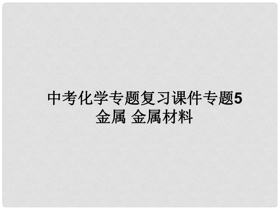 中考化学 专题5金属 金属材料复习课件_第1页