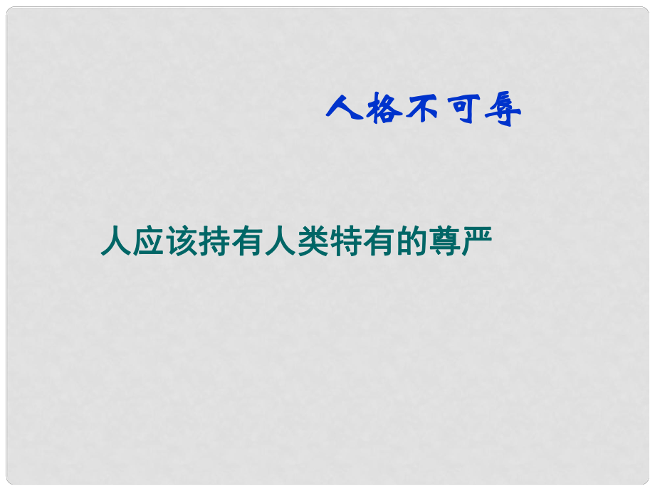 江蘇省揚中市外國語中學七年級政治上冊 人格不可辱課件 蘇教版_第1頁