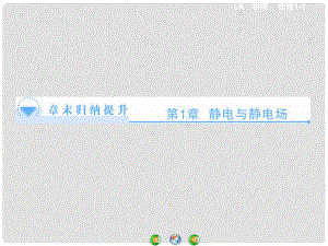 高中物理 第1章 靜電與靜電場(chǎng)章末歸納提升課件 魯科版選修11