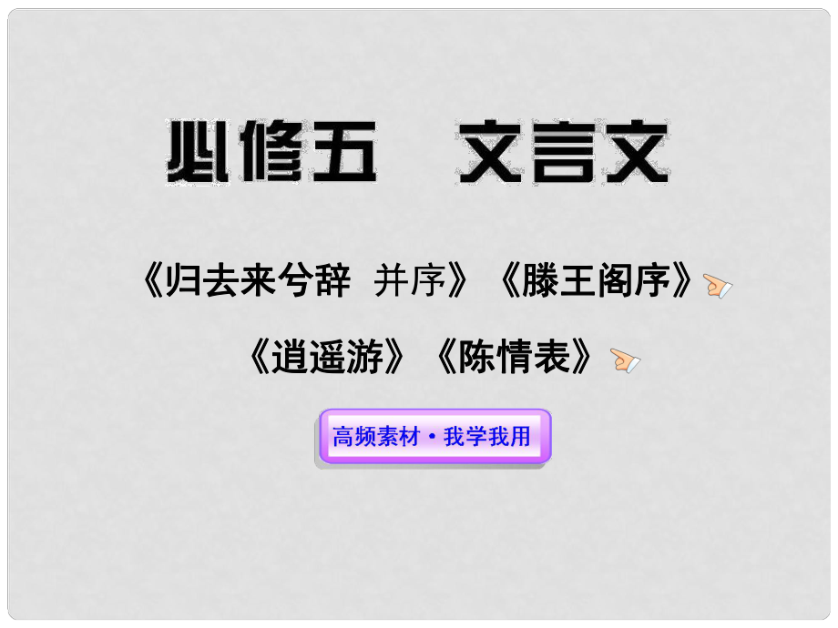 高考語(yǔ)文一輪復(fù)習(xí) 文言文課件 新人教版必修5_第1頁(yè)