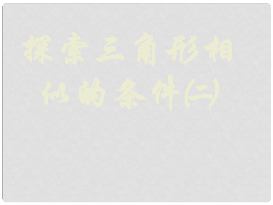 廣東省佛山市中大附中三水實驗中學八年級數(shù)學下冊 第四章《相似三角形的判定》課件2 北師大版_第1頁