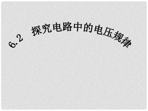 廣東省佛山市中大附中三水實(shí)驗(yàn)中學(xué)八年級(jí)物理下冊(cè) 探究串、并聯(lián)電路電壓的規(guī)律課件 新人教版