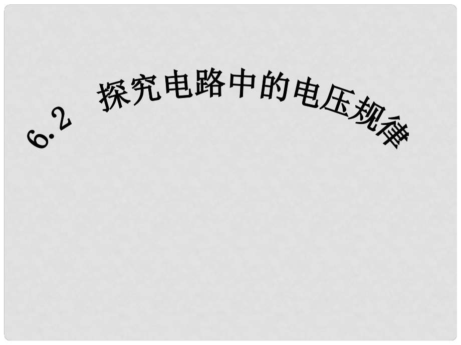 廣東省佛山市中大附中三水實驗中學(xué)八年級物理下冊 探究串、并聯(lián)電路電壓的規(guī)律課件 新人教版_第1頁