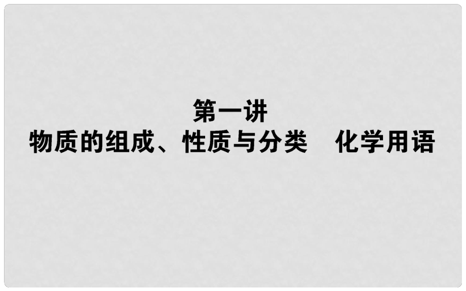 高考化学第二轮专题突破复习 物质的组成、性质与分类 化学用语课件_第1页