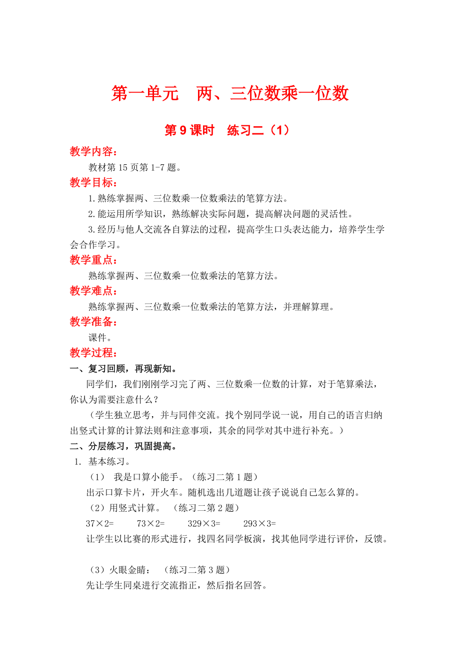 【蘇教版】三年級上冊數(shù)學(xué)：第1單元兩、三位數(shù)乘一位數(shù)教案第9課時練習(xí)二1_第1頁