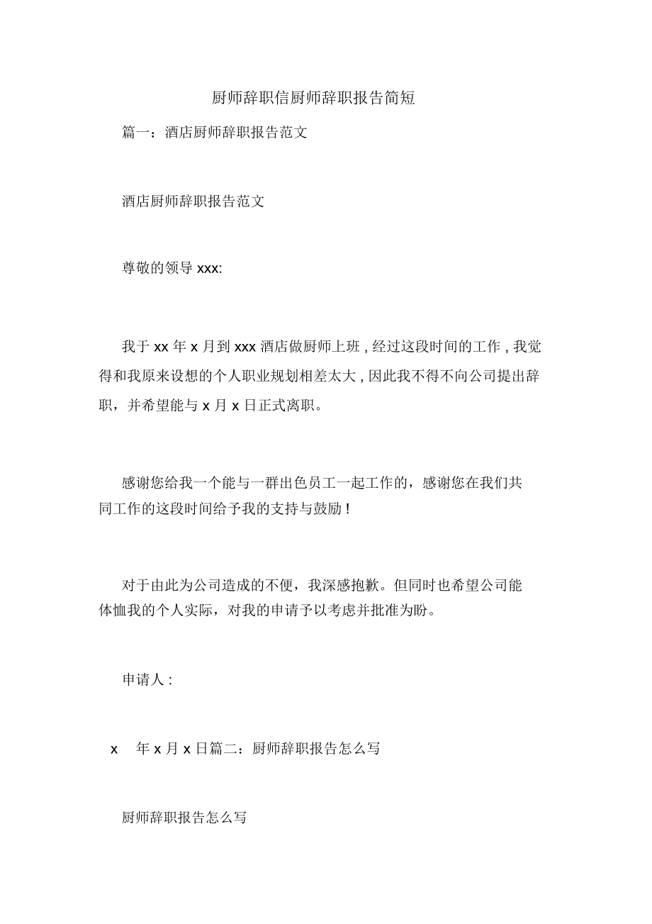 厨师辞职信厨师辞职报告简短_第1页